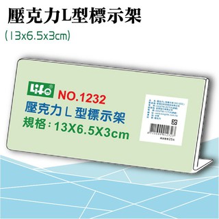 徠福 LIFE 壓克力L型標示架(13x6.5x3cm) NO.1232 (展示架/目錄架) 展示架 公佈架