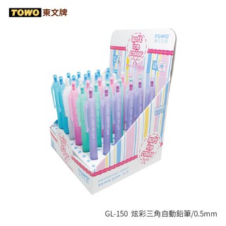 TOWO東文牌 GL-150 炫彩三角自動鉛筆 【36入/盒】0.5mm