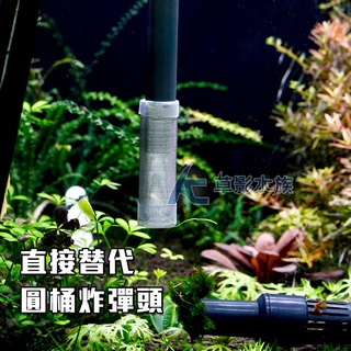 【AC草影】MAXX 極限 2代 精緻不鏽鋼入水炸彈頭（12/16mm）【一個】入水口套 防小蝦吸入