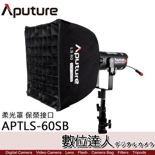 APUTURE 愛圖仕 LS-60 SOFTBOX LS60 / LS-60X LS-60D 專用方型柔光罩