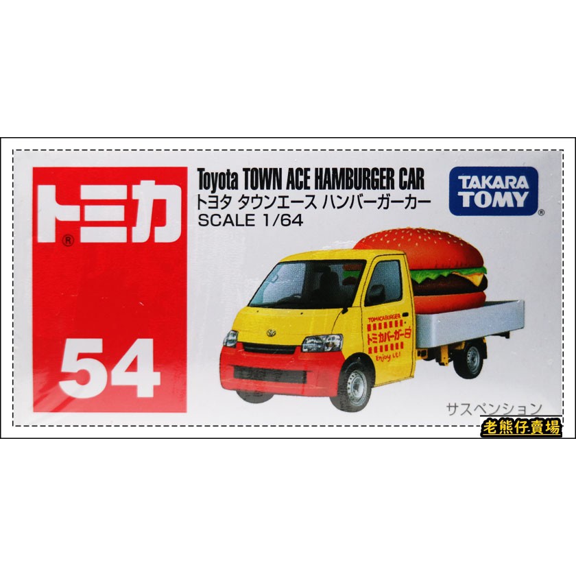 【老熊仔】 多美 Tomica No. 054 豐田 TOYOTA 漢堡車 No. 54 號車
