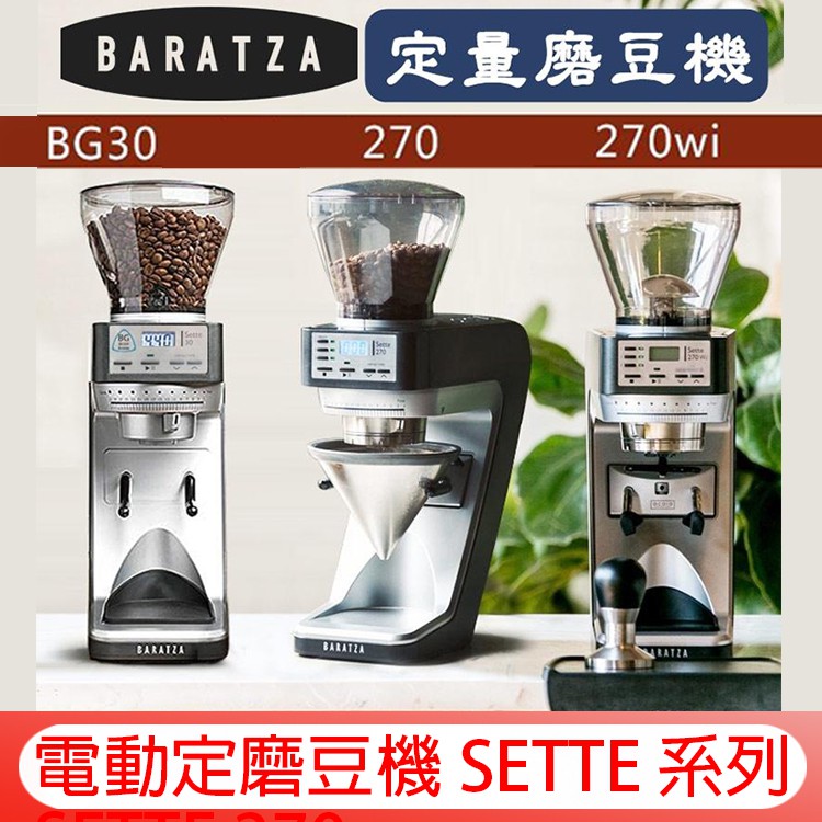 贈【免運+清潔球+豆匙+精品豆1磅】Baratza Sette 270Wi/270/BG30 電動定量磨豆機 咖啡研磨機