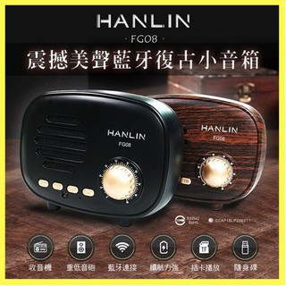 HANLIN-FG08 震撼美聲藍芽喇叭 復古小音箱 收音機 電腦喇叭 藍芽音響 復古音響喇叭