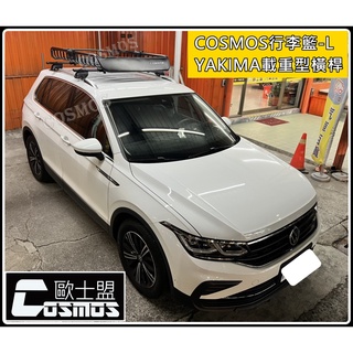 ※附發票※高雄歐士盟門市 SHARAN/CADDY/TIGUAN【YAKIMA載重認證橫桿】【COSMOS行李籃】車頂架