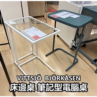 團團代購 IKEA宜家家居 熱銷商品 辦公用品 VITTSJÖ BJÖRKÅSEN 筆記型電腦桌 床邊桌 電腦桌 邊桌