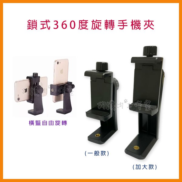 【狗撲肉】直播 線上教學 360度旋轉手機夾 1/4 手機夾 萬用夾 自拍棒 支架 手機架 自拍桿 腳架 GOPRO