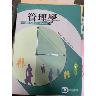 管理學以服務為導向有筆記痕跡第三版