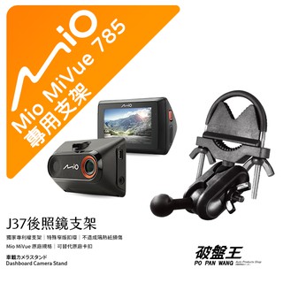 Mio MiVue 785 後視鏡支架行車記錄器 專用支架 後視鏡支架 後視鏡扣環式支架 後視鏡固定支架 J37