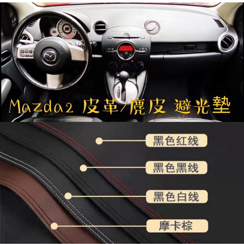 Mazda2 皮革材質/麂皮材質 避光墊 遮光墊 儀表台墊（馬自達2  2008-2014）