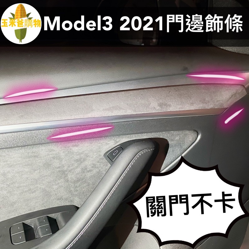 [玉米爸電動車] Tesla Model 3 Y 特斯拉儀表板門邊保護貼 特斯拉 儀表板 門邊 方向盤 飾蓋 飾板 麂皮