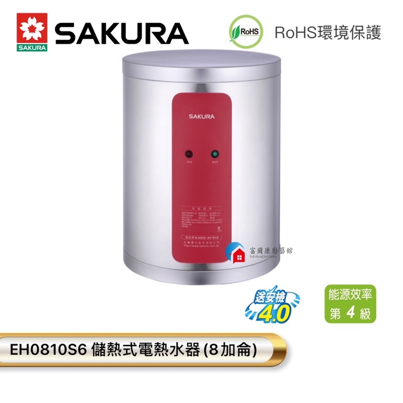 【富爾康】今日免運SAKURA櫻花EH0810S6 8加侖儲熱式電熱水器直立式櫻花0810 S6電熱水器 可刷卡