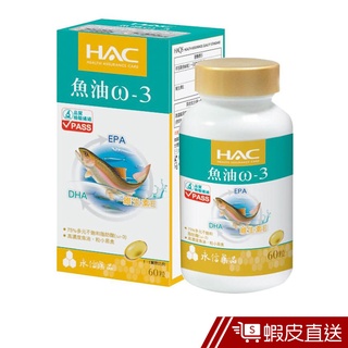 永信HAC 魚油ω-3軟膠囊 60錠/瓶 Omega-3 EPA DHA 維生素E 現貨 蝦皮直送