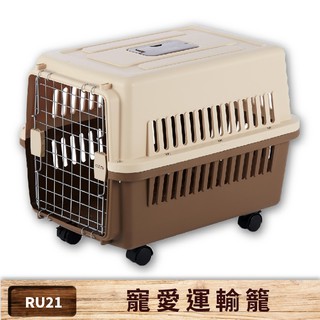 【doter寵愛物語】 RU21（有輪款）航空運輸籠 耐重15kg 貓籠 狗籠 寵物籠 外出籠 外出提籠 可上飛機