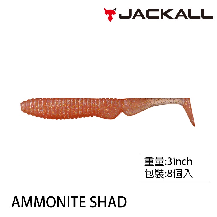 JACKALL AMMONITE SHAD 3吋T尾軟蟲  [漁拓釣具]
