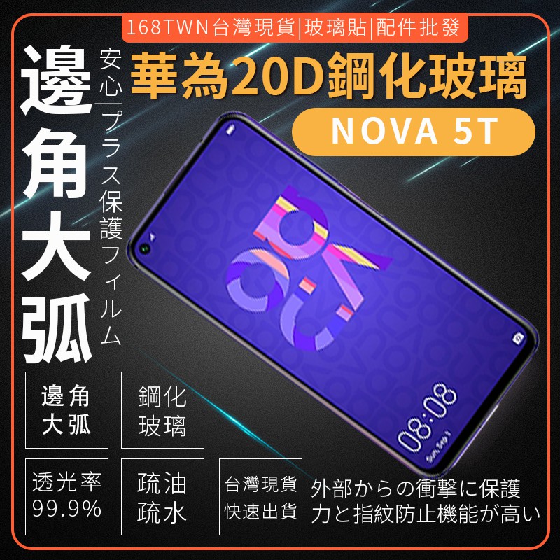 20D邊角大弧鋼化玻璃貼 華為Nova5T滿版鋼化玻璃貼 huawei nova5T 手機膜批發 靜電吸附 9H硬度