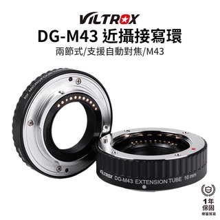 【Viltrox 唯卓仕】DG-M43 近攝接寫環 兩節式 轉接圈 支援自動對焦 M4/3 Lumix Olympus