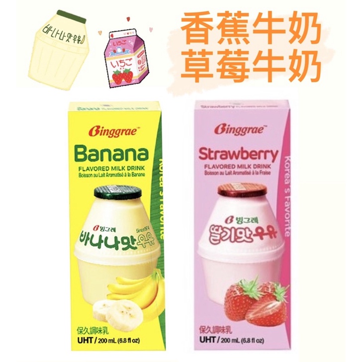🔺好市多 韓國 香蕉牛奶 草莓牛奶 箱購 韓劇 韓國必喝 牛奶 保久乳 香蕉 草莓