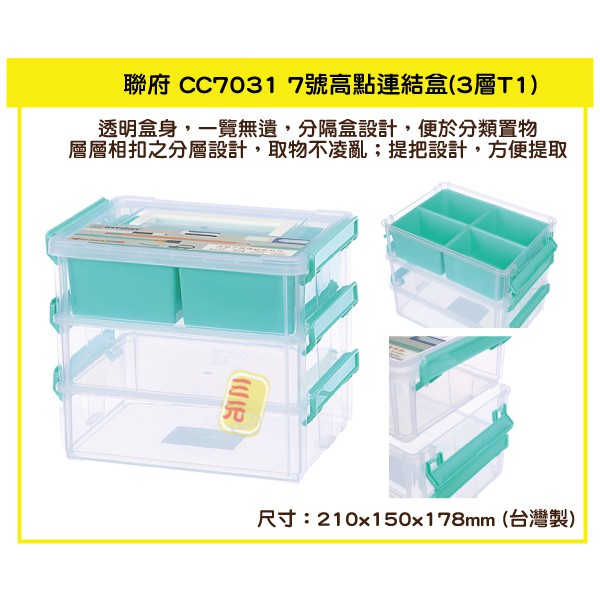 臺灣餐廚 CC7031 7號高點連結盒 3層T1  小物收納盒 文具 藥品收納 分類盒 零件盒 可超取