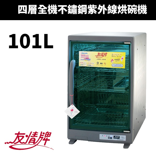 【友情牌】101L四層全不繡鋼紫外線殺菌烘碗機(PF-6374)