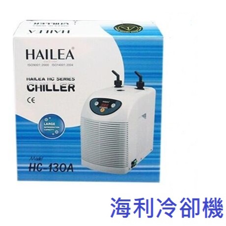 [HAPPY水族] 現貨免運 HAILEA 海利 冷卻機 降溫 靜音 冷水機 魚缸降溫 海利150A