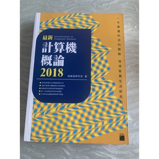 計算機概論 最新版 2018（附CD)