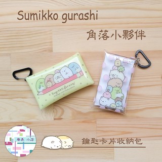 🈶現貨~ 角落小夥伴 鑰匙卡片收納包 角落生物 透明防水收納包 ~日本正版