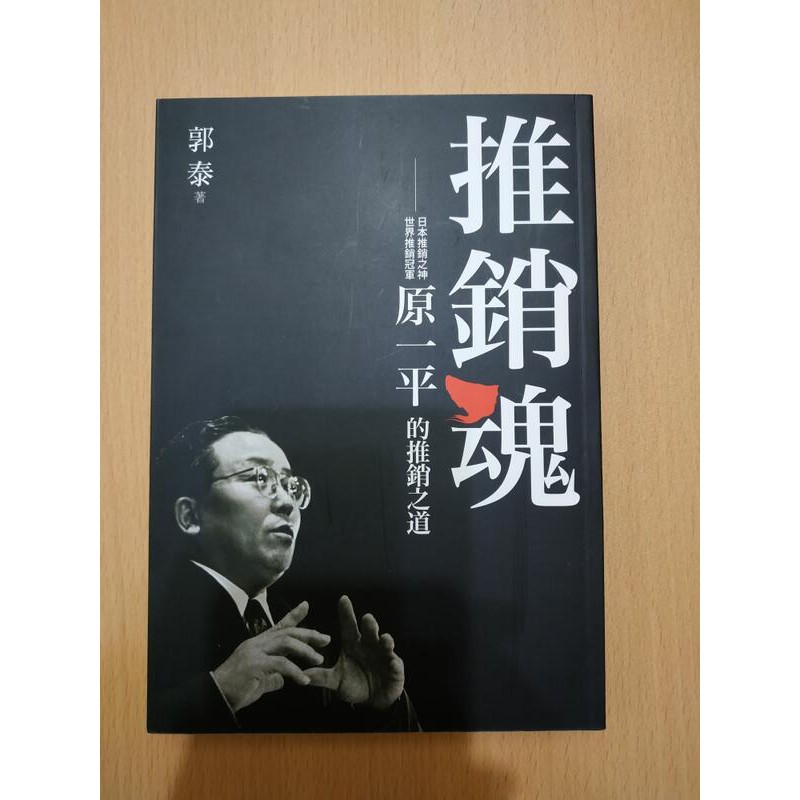 推銷魂原一平的推銷之道近全新 正版 蝦皮購物