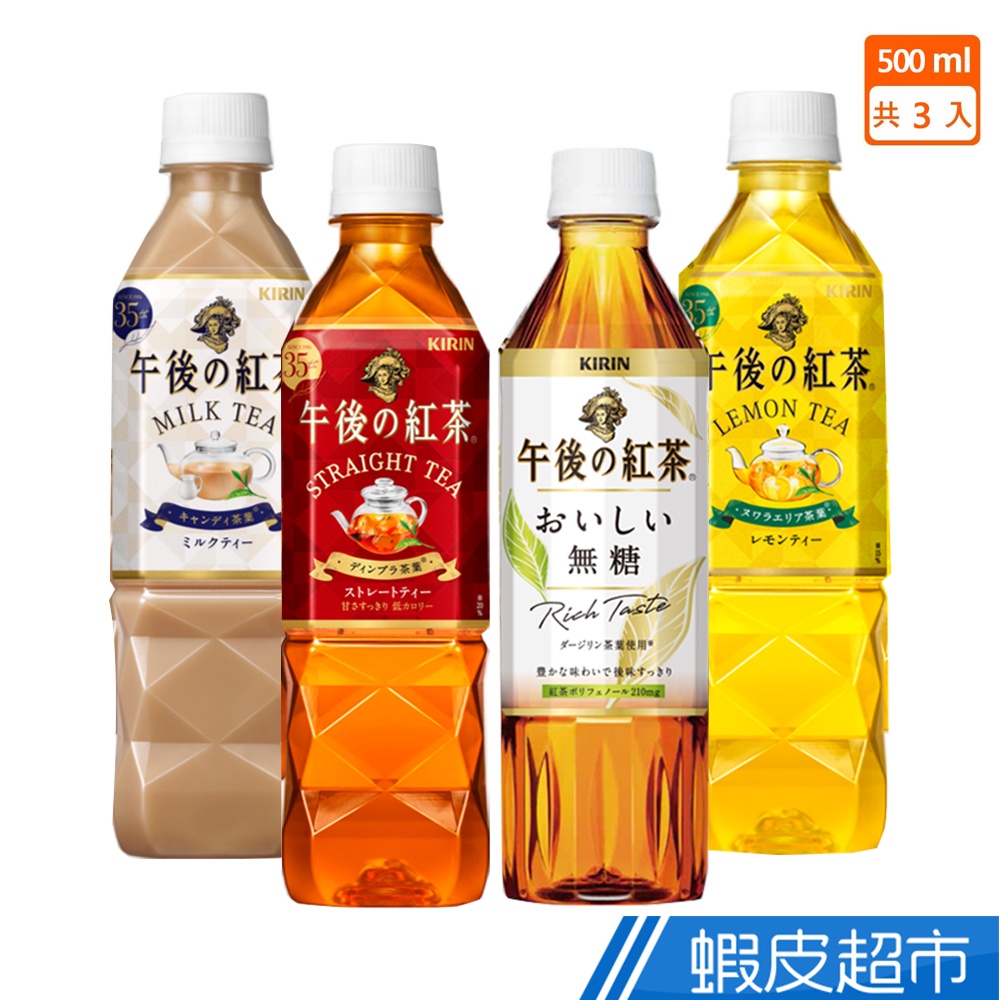 KIRIN午後紅茶500ml x3入(原味紅茶/檸檬紅/無糖紅/奶茶) 蝦皮直送 現貨