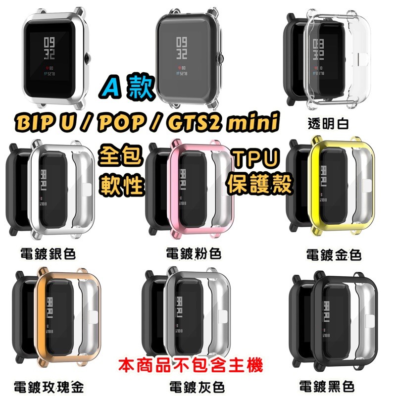 Amazfit BIP U POP GTS3 GTS2 mini GTS2 GTS2e 全包電鍍 殼 軟殼 保護套