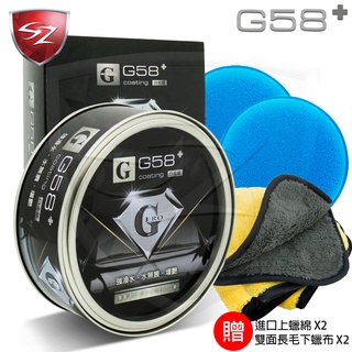 SZ車體防護 - PRO G58 歐美最頂級棕櫚蠟 天然巴西棕櫚 好施工 棕梠蠟 汽車美容 超人氣熱銷商品