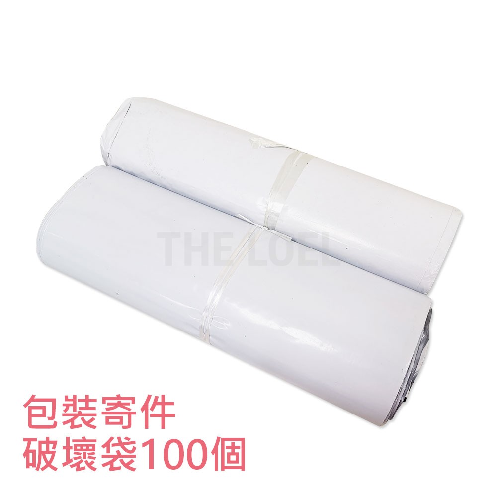 台灣快速出貨 現貨 100入 白色破壞袋 不透光PE快遞袋網拍包裝袋 寄件袋 便利袋 網拍必備 包裝材料
