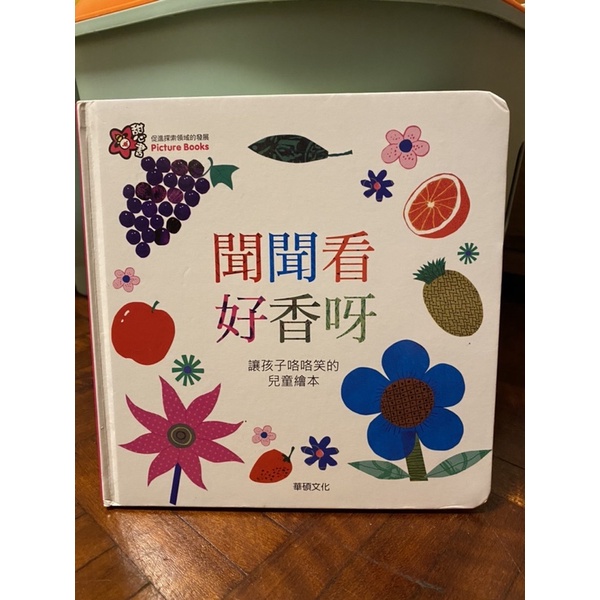 華碩文化甜心書-聞聞看好香呀