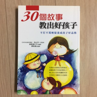 📚《書籍-教育專家師尾喜代子所著》30個故事教出好孩子