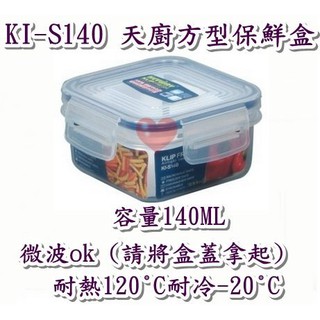 《用心生活館》台灣製造 140ml KIS140 天廚方型保鮮盒 尺寸8.8*8.8*5.1cm 保鮮盒收納