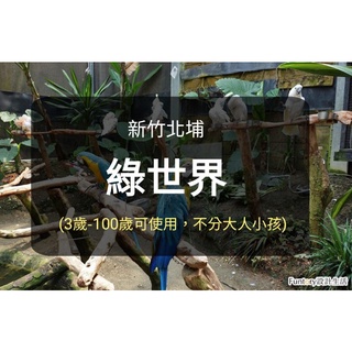 【現貨】綠世界生態農 綠世界門票(出貨to板橋/新莊) 綠世界門票 綠世界
