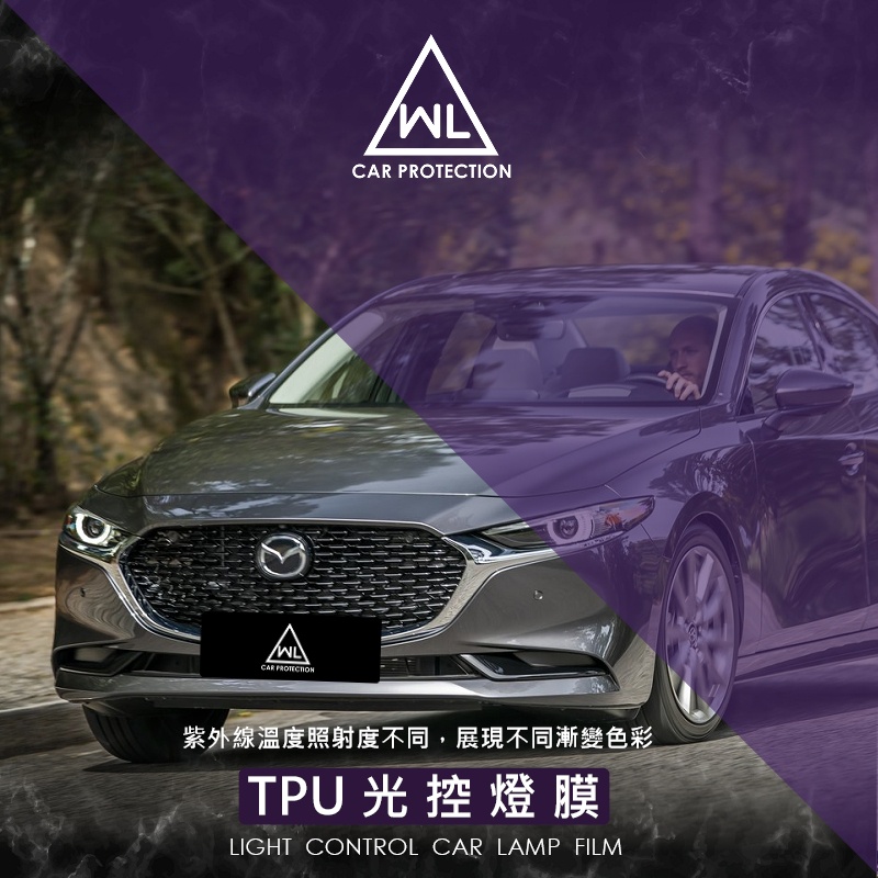 【WL車品商行】光控大燈燈膜-自體修復TPU燈膜 -MAZDA3 馬三四代(2019後) 專用保護膜(變色/單色)