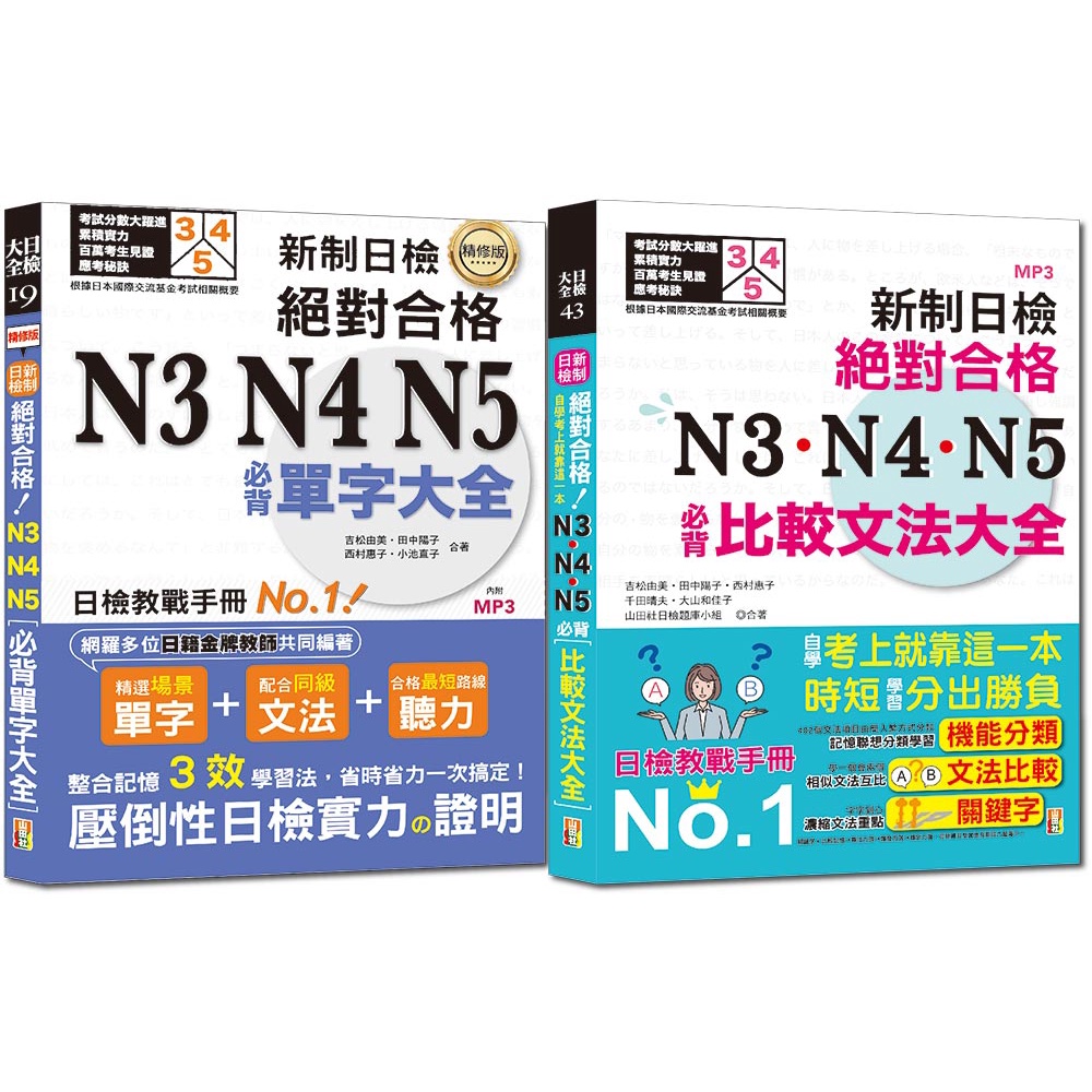 必背單字及必背比較文法熱銷套書：精修 新制日檢！絕對合格N3，N4，N5必背單字大全 +新制日檢！絕對合格N3，N4，N5必背比較文法大全【金石堂、博客來熱銷】