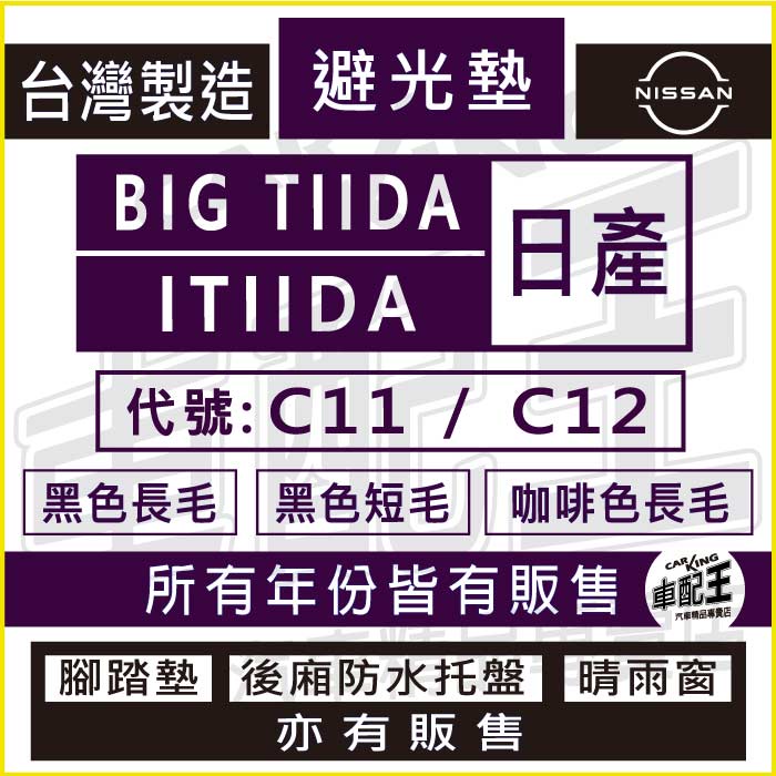 BIG TIIDA ITIIDA C11 C12 汽車 儀錶板 避光墊 遮光墊 反光墊 儀表墊 汽車儀錶墊 汽車遮陽墊