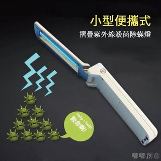 【嘟嘟創意】手持摺疊消毒棒 紫外線UV殺菌燈 消毒滅菌燈 殺菌消毒器 居家滅菌 除蟎蟲