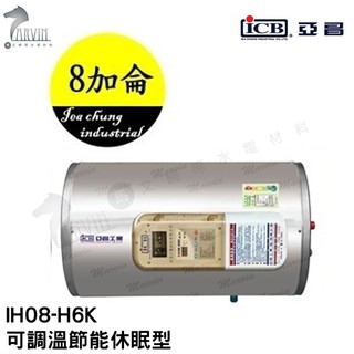 《亞昌》8加侖儲存式電能熱水器**橫掛式**(單相)【 IH08-H6K 可調溫節能休眠型】