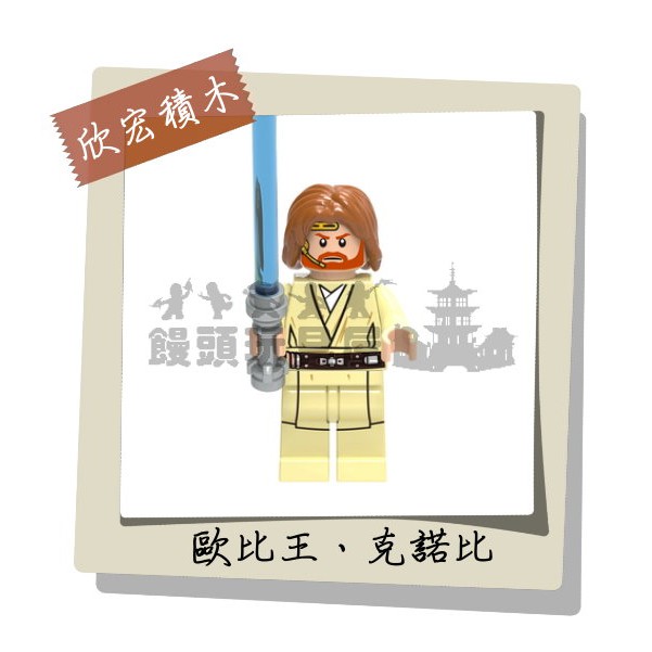 『饅頭玩具屋』欣宏 歐比王‧克諾比 (袋裝) Star Wars 星際大戰 第一秩序 俠盜 漫威 非樂高兼容LEGO積木