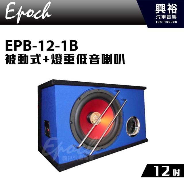 興裕 【EPOCH】被動式12”+燈重低音喇叭 EPB-12-1B