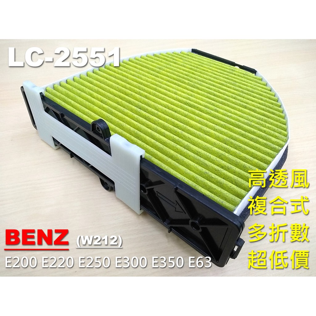 【顆粒碳】賓士 BENZ W212 E300 E350 E63 原廠 正廠 型 活性碳 冷氣濾網 空氣濾網 空調濾網