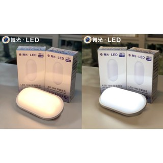 DANCELIGHT 舞光 LED 10W 防水 膠囊壁燈 吸頂燈 IP66 (3000K / 6500K) 全電壓