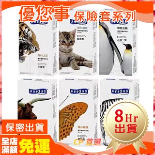 🌈臺灣現貨 8hr 出貨 優您事 動物系列保險套 衛生套 12入/盒 超薄/三合一/平滑/顆粒/螺紋/持久型O03