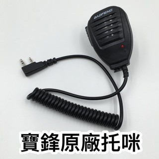 【黑皮購】寶鋒 UV-5R 5RE 5RA 6R 9R 無線電 專用託咪 手咪 手扒雞 對講機 手持喇叭 耳機