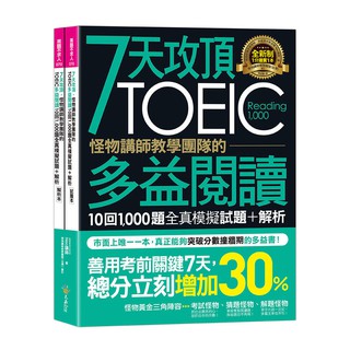 《度度鳥》7天攻頂，怪物講師教學團隊的TOEIC多益閱讀10回1,000題全真│不求人文化│Neo│全新│定價：599元