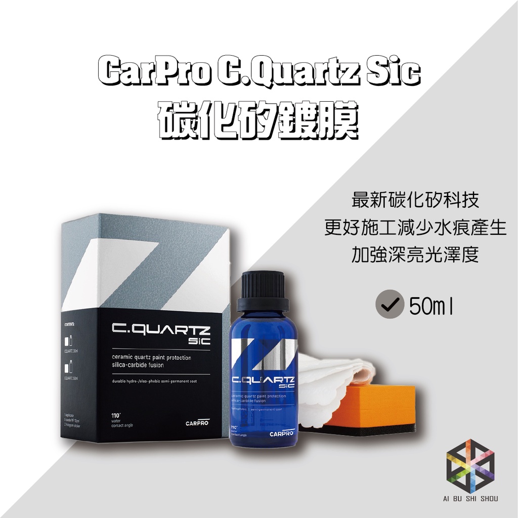 愛布釋手❤️CarPro C.Quartz Sic 50ml (CQ碳化矽鍍膜)