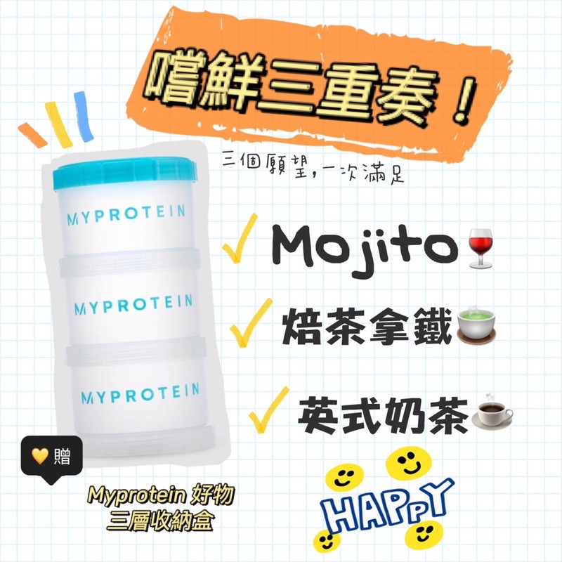 Myprotein嚐鮮三重奏！最後一組（mojito,英式奶茶,焙茶拿鐵🤩）⚠️想要不同口味可聊聊⚠️給怕踩雷的朋友