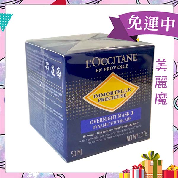 【美麗魔】L'occitane 歐舒丹 蠟菊精華晚安修護面膜50ml 面膜 晚安面膜 法國